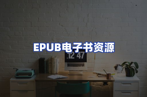 EPUB电子书资源